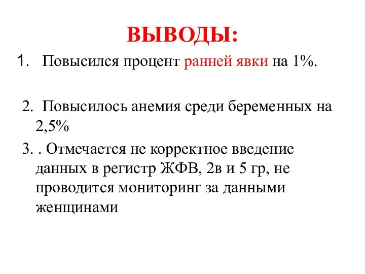 ВЫВОДЫ: Повысился процент ранней явки на 1%. 2. Повысилось анемия среди