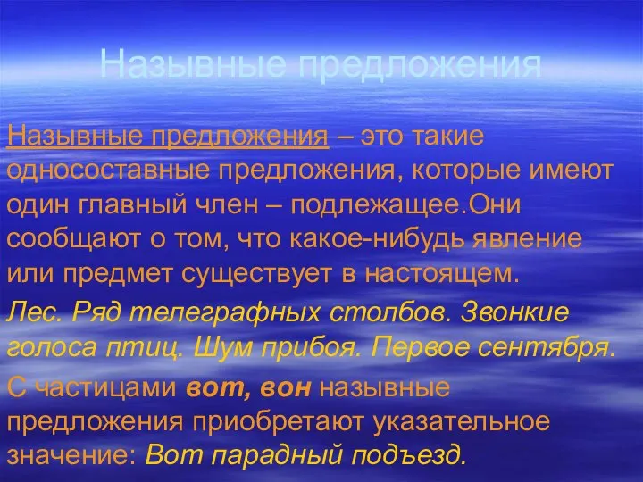 Назывные предложения Назывные предложения – это такие односоставные предложения, которые имеют