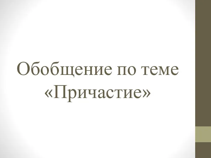 Обобщение по теме «Причастие»