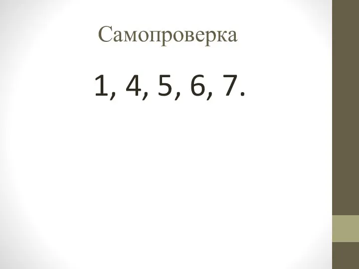 Самопроверка 1, 4, 5, 6, 7.