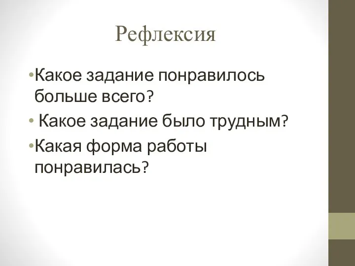 Рефлексия Какое задание понравилось больше всего? Какое задание было трудным? Какая форма работы понравилась?