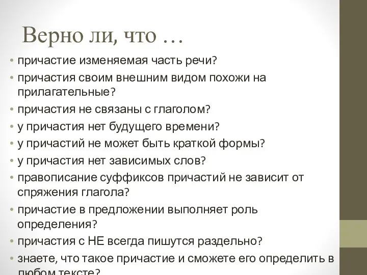 Верно ли, что … причастие изменяемая часть речи? причастия своим внешним