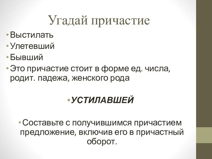 Угадай причастие Выстилать Улетевший Бывший Это причастие стоит в форме ед.