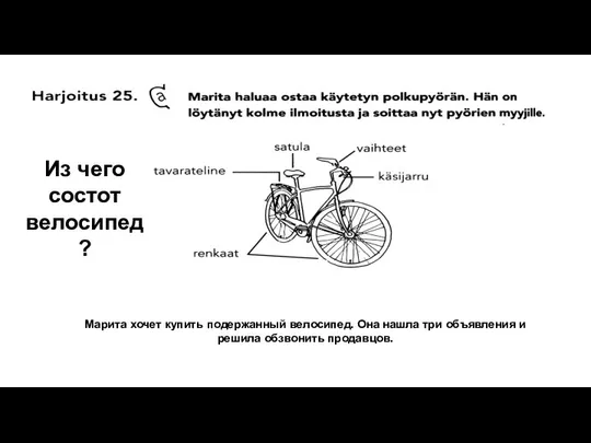 Марита хочет купить подержанный велосипед. Она нашла три объявления и решила