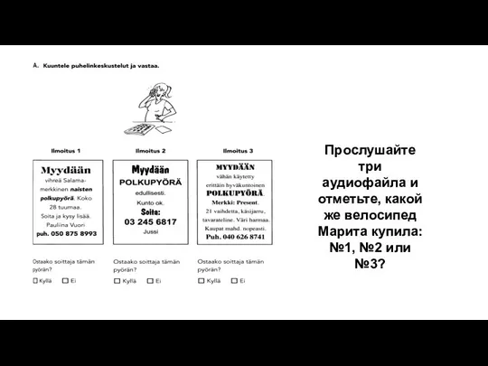 Прослушайте три аудиофайла и отметьте, какой же велосипед Марита купила: №1, №2 или №3?