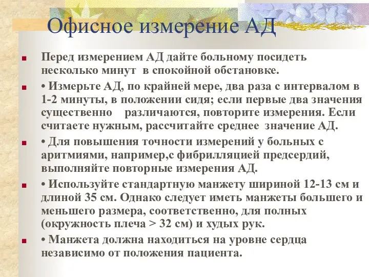 Офисное измерение АД Перед измерением АД дайте больному посидеть несколько минут