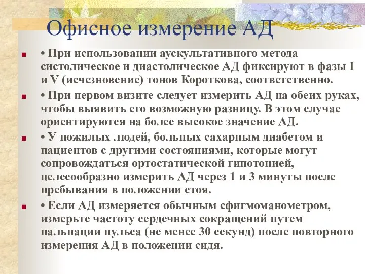 Офисное измерение АД • При использовании аускультативного метода систолическое и диастолическое