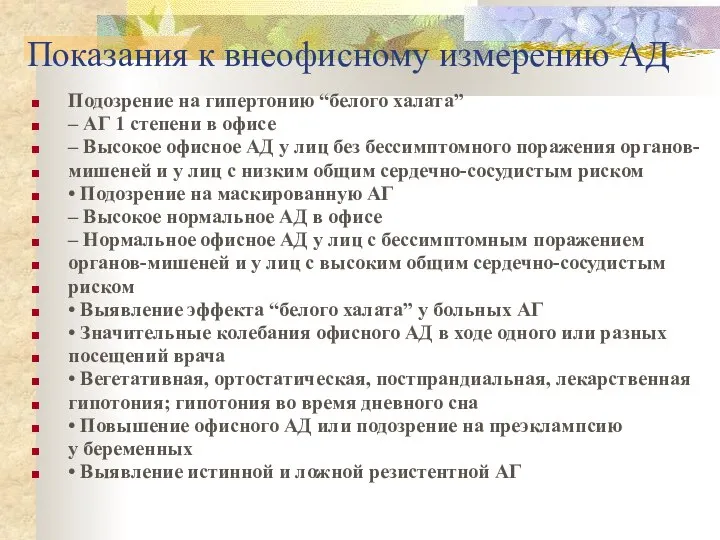 Показания к внеофисному измерению АД Подозрение на гипертонию “белого халата” –