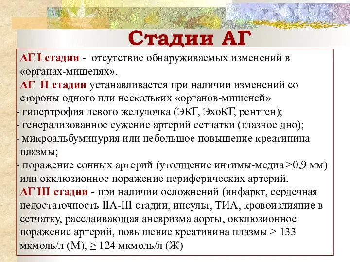 Стадии АГ АГ I стадии - отсутствие обнаруживаемых изменений в «органах-мишенях».