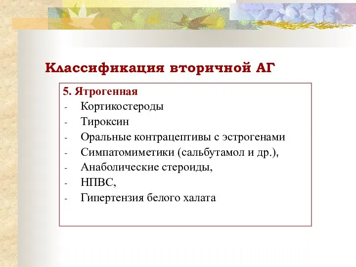 Классификация вторичной АГ 5. Ятрогенная Кортикостероды Тироксин Оральные контрацептивы с эстрогенами