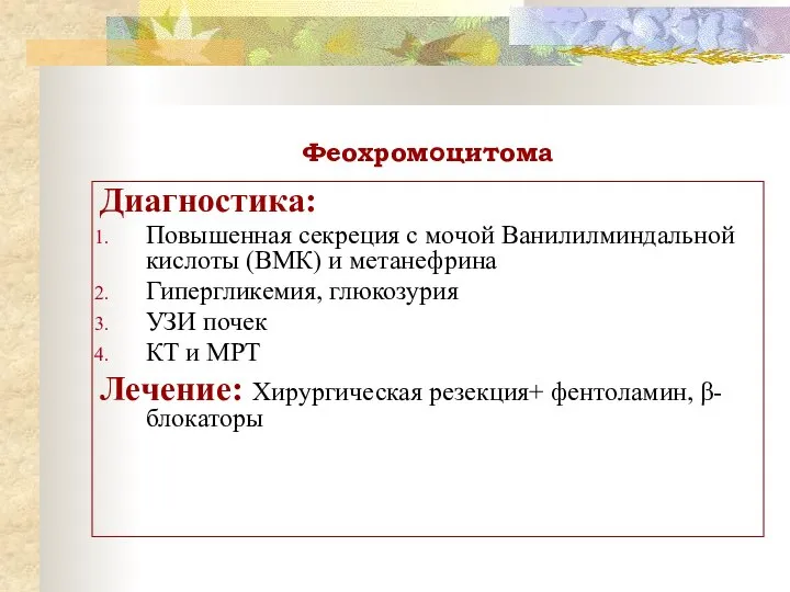 Феохромоцитома Диагностика: Повышенная секреция с мочой Ванилилминдальной кислоты (ВМК) и метанефрина