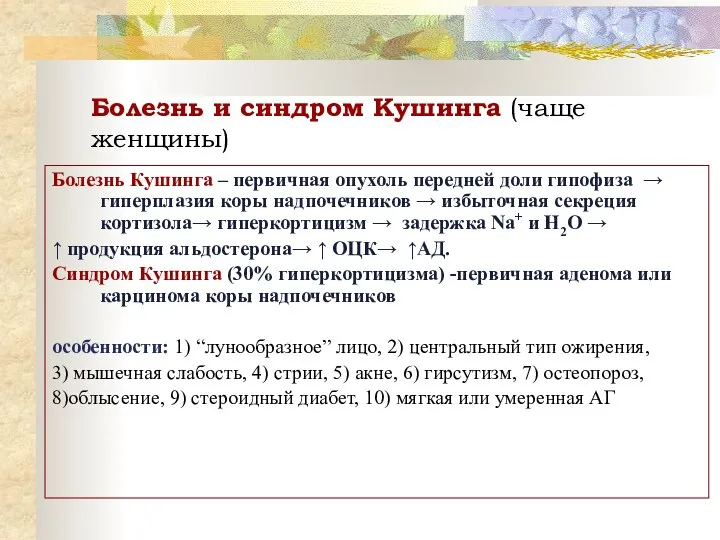 Болезнь и синдром Кушинга (чаще женщины) Болезнь Кушинга – первичная опухоль