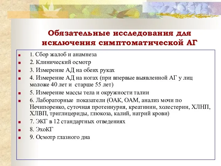 Обязательные исследования для исключения симптоматической АГ 1. Сбор жалоб и анамнеза