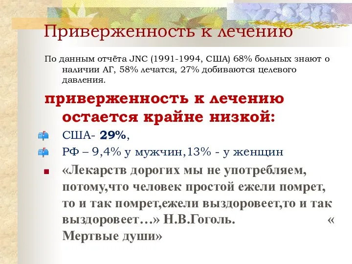 Приверженность к лечению По данным отчёта JNC (1991-1994, США) 68% больных