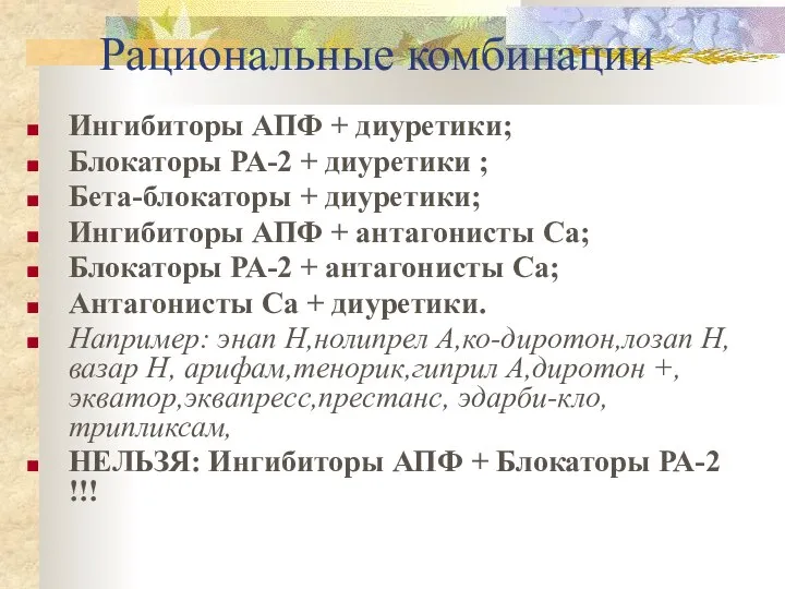 Рациональные комбинации Ингибиторы АПФ + диуретики; Блокаторы РА-2 + диуретики ;