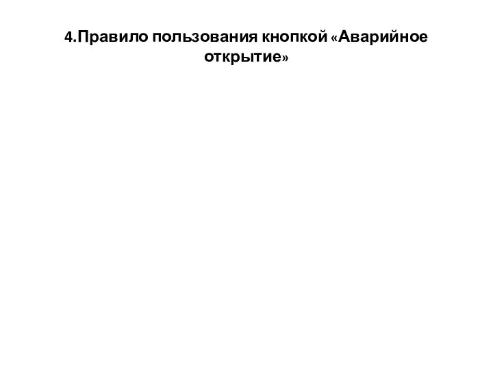 4.Правило пользования кнопкой «Аварийное открытие»