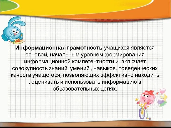 Информационная грамотность учащихся является основой, начальным уровнем формирования информационной компетентности и