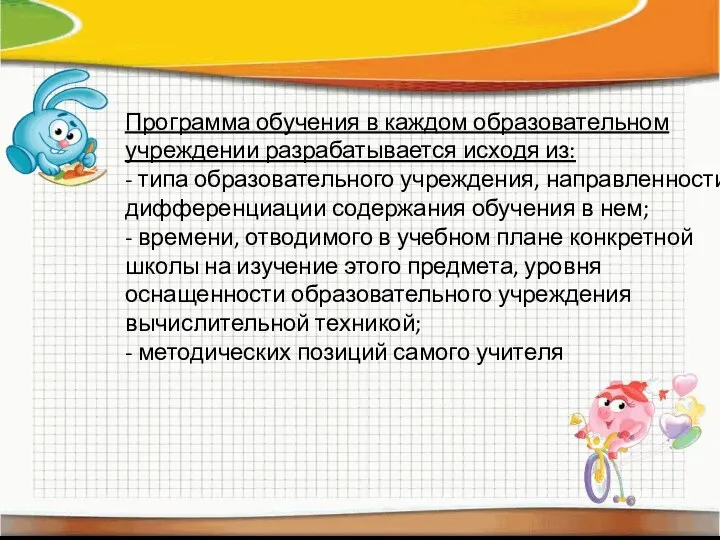 Программа обучения в каждом образовательном учреждении разрабатывается исходя из: - типа