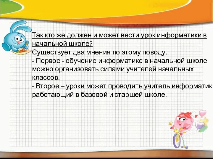 Так кто же должен и может вести урок информатики в начальной