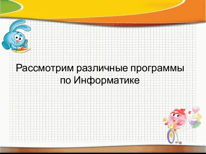 Рассмотрим различные программы по Информатике