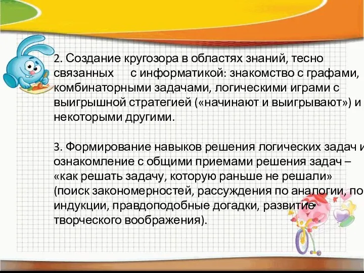 2. Создание кругозора в областях знаний, тесно связанных с информатикой: знакомство