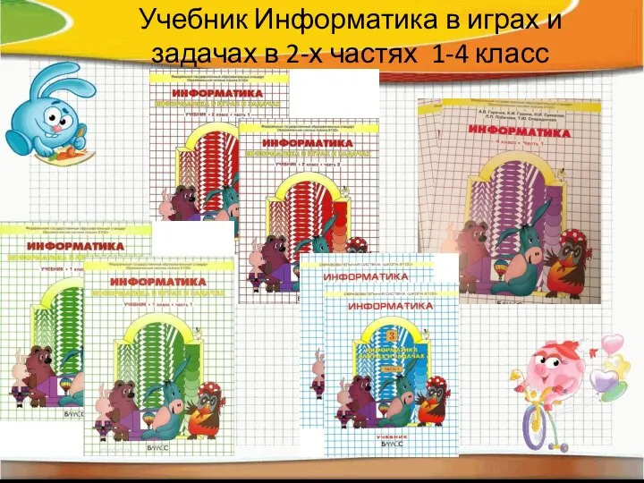 Учебник Информатика в играх и задачах в 2-х частях 1-4 класс