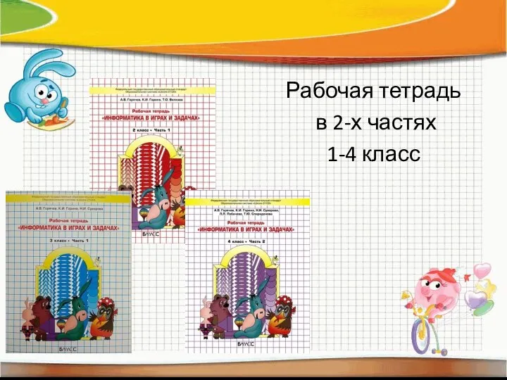 Рабочая тетрадь в 2-х частях 1-4 класс