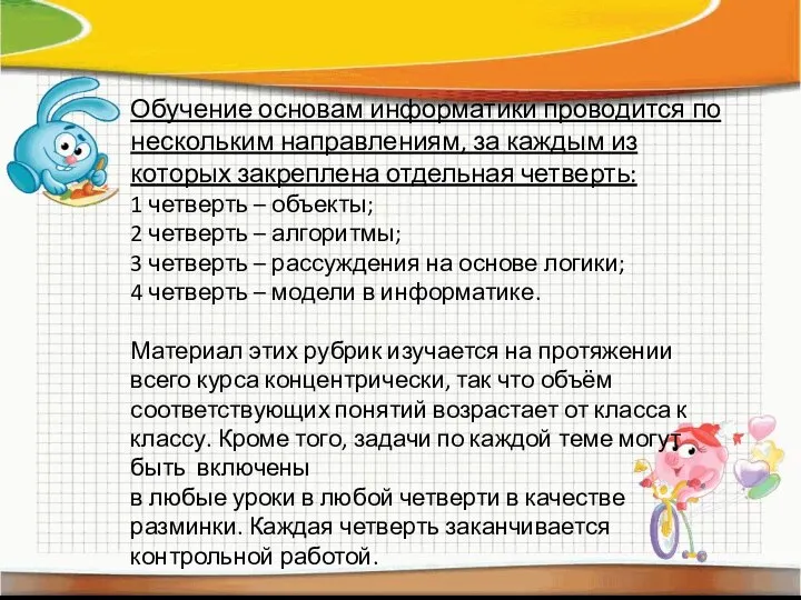 Обучение основам информатики проводится по нескольким направлениям, за каждым из которых