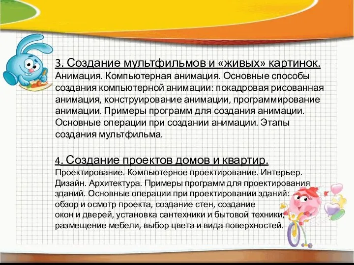 3. Создание мультфильмов и «живых» картинок. Анимация. Компьютерная анимация. Основные способы