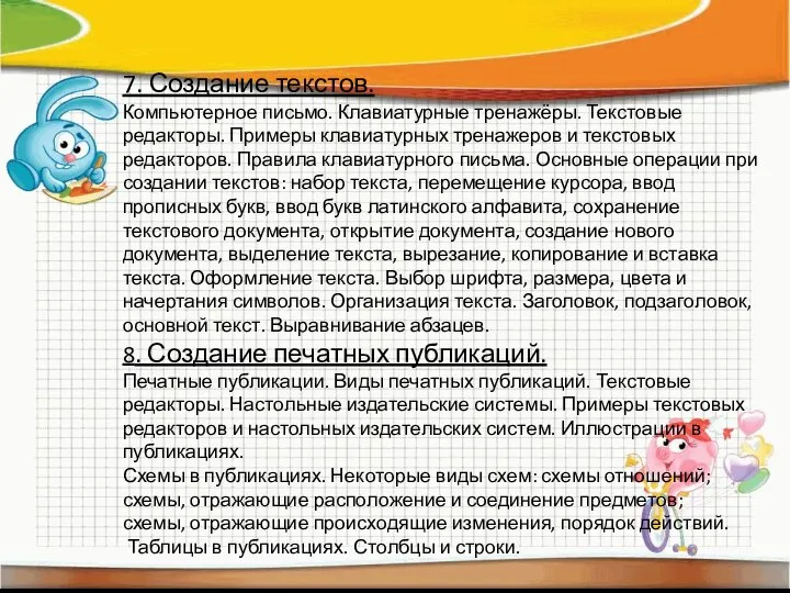 7. Создание текстов. Компьютерное письмо. Клавиатурные тренажёры. Текстовые редакторы. Примеры клавиатурных