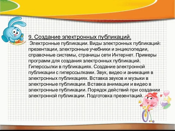 9. Создание электронных публикаций. Электронные публикации. Виды электронных публикаций: презентации, электронные