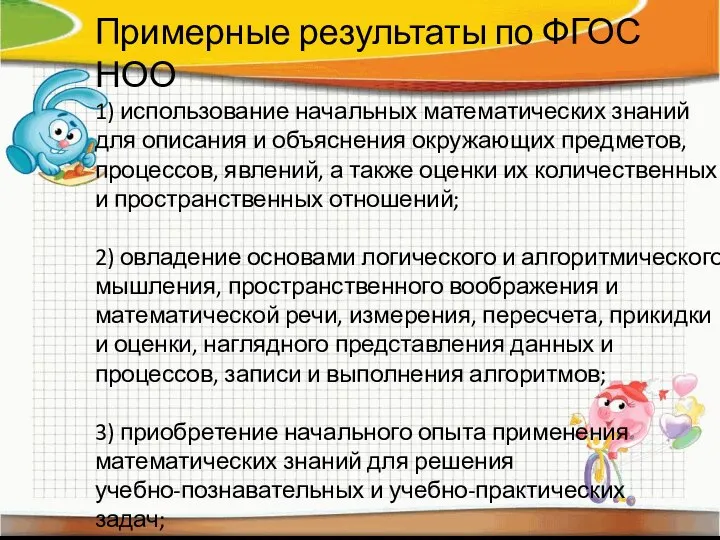 Примерные результаты по ФГОС НОО 1) использование начальных математических знаний для