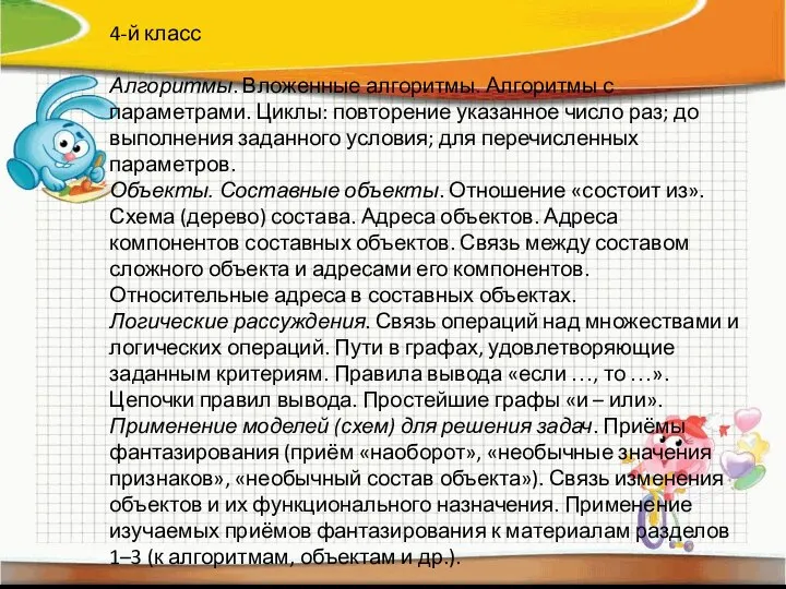 4-й класс Алгоритмы. Вложенные алгоритмы. Алгоритмы с параметрами. Циклы: повторение указанное