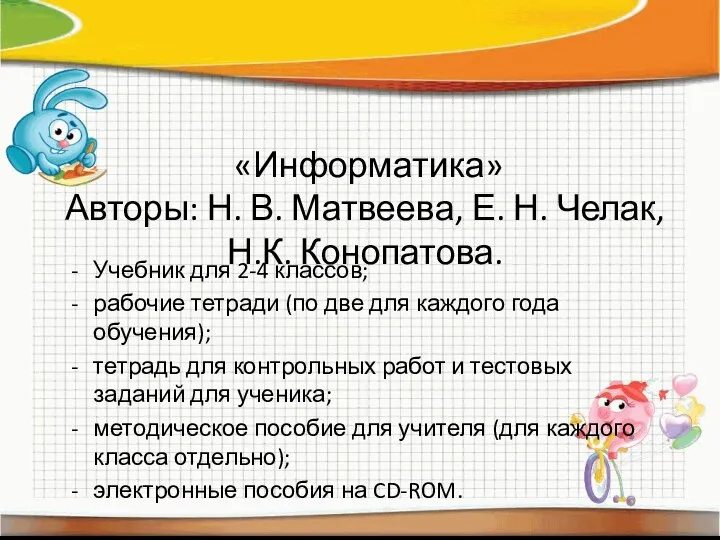 «Информатика» Авторы: Н. В. Матвеева, Е. Н. Челак, Н.К. Конопатова. Учебник