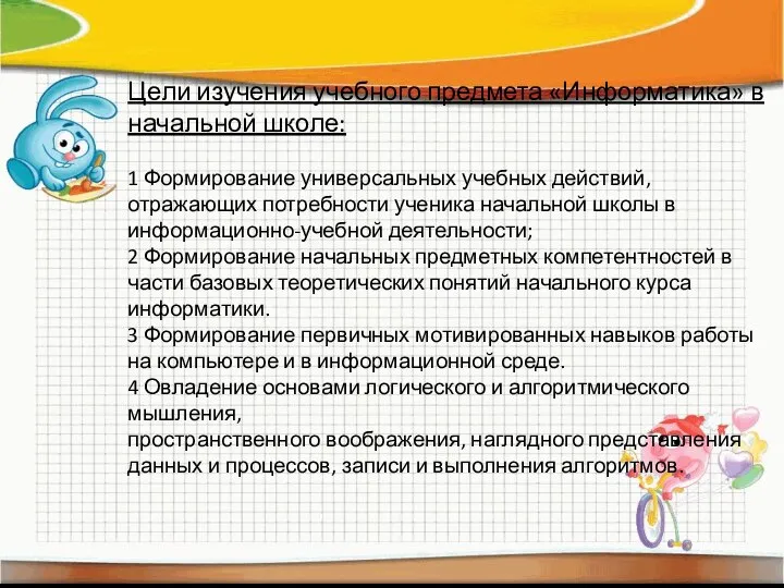 Цели изучения учебного предмета «Информатика» в начальной школе: 1 Формирование универсальных