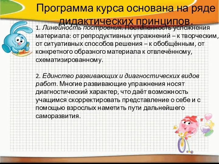 Программа курса основана на ряде дидактических принципов. 1. Линейность построения. Постепенность