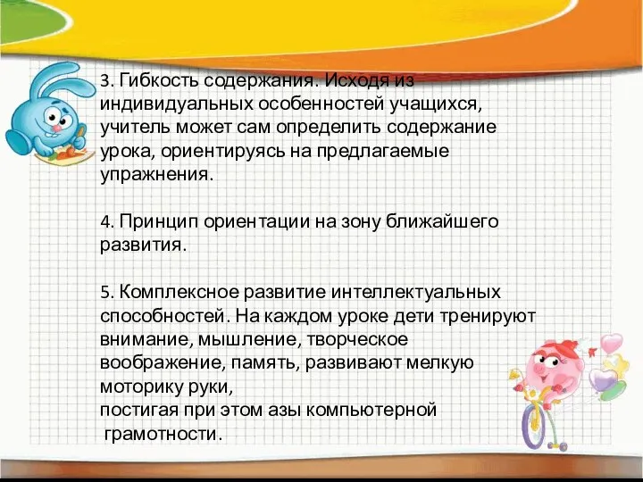 3. Гибкость содержания. Исходя из индивидуальных особенностей учащихся, учитель может сам