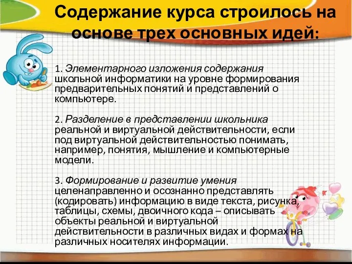 Содержание курса строилось на основе трех основных идей: 1. Элементарного изложения