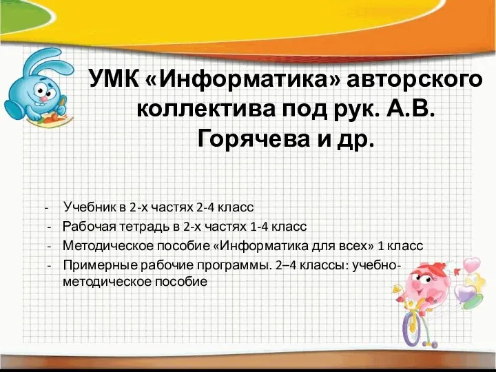 УМК «Информатика» авторского коллектива под рук. А.В. Горячева и др. -