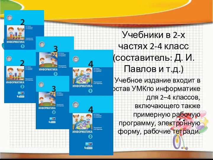 Учебники в 2-х частях 2-4 класс (составитель: Д. И. Павлов и