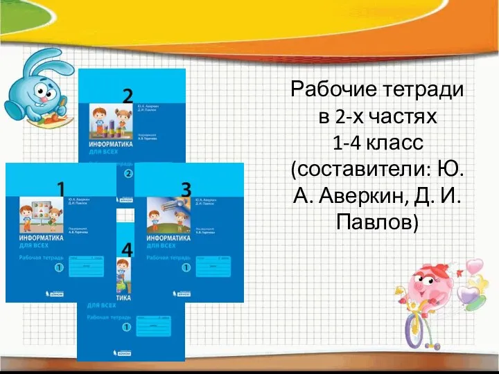 Рабочие тетради в 2-х частях 1-4 класс (составители: Ю.А. Аверкин, Д. И. Павлов)