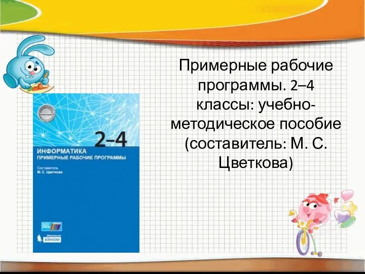 Примерные рабочие программы. 2–4 классы: учебно-методическое пособие (составитель: М. С. Цветкова)