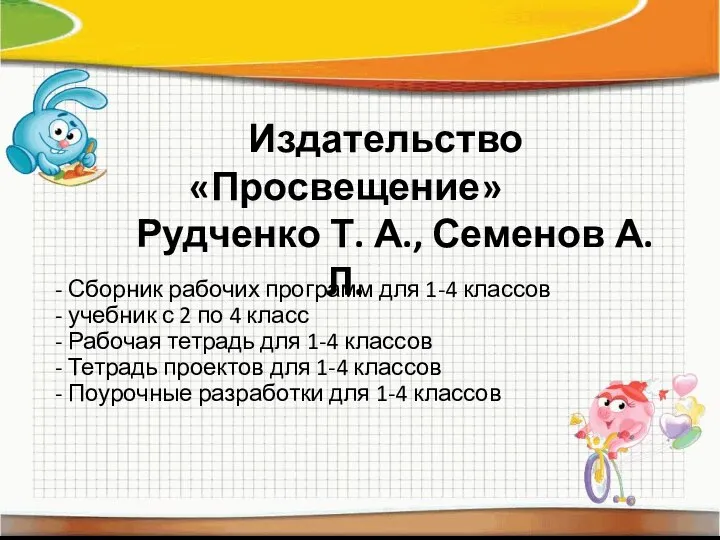 Издательство «Просвещение» Рудченко Т. А., Семенов А. Л. - Сборник рабочих