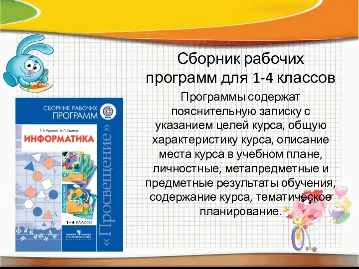 Сборник рабочих программ для 1-4 классов Программы содержат пояснительную записку с