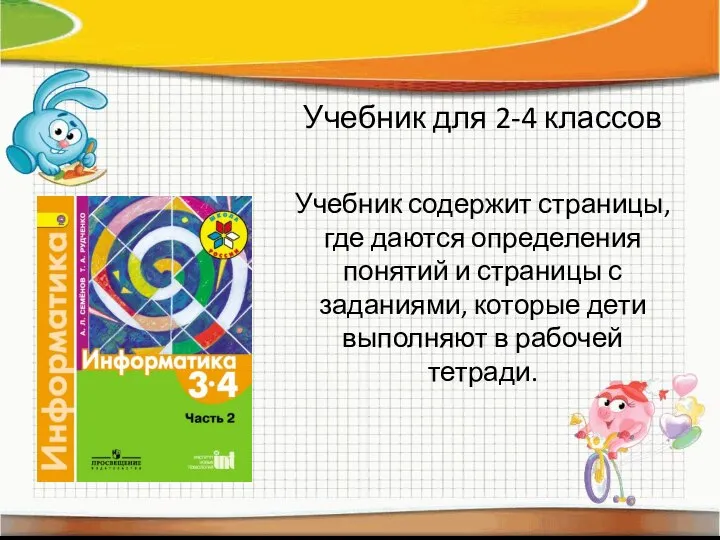 Учебник для 2-4 классов Учебник содержит страницы, где даются определения понятий