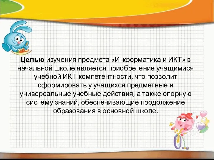 Целью изучения предмета «Информатика и ИКТ» в начальной школе является приобретение