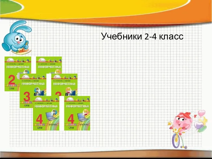 Учебники 2-4 класс