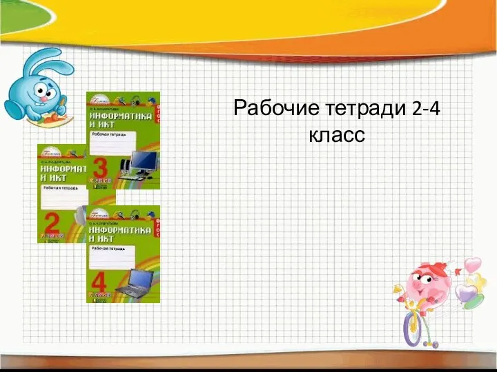 Рабочие тетради 2-4 класс