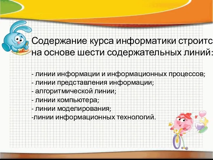 Содержание курса информатики строится на основе шести содержательных линий: - линии