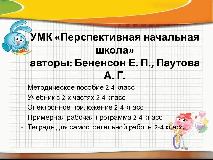 УМК «Перспективная начальная школа» авторы: Бененсон Е. П., Паутова А. Г.